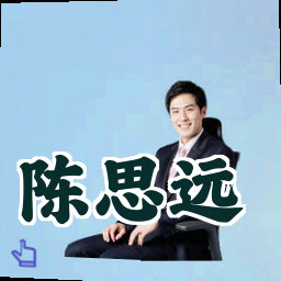 陈思远