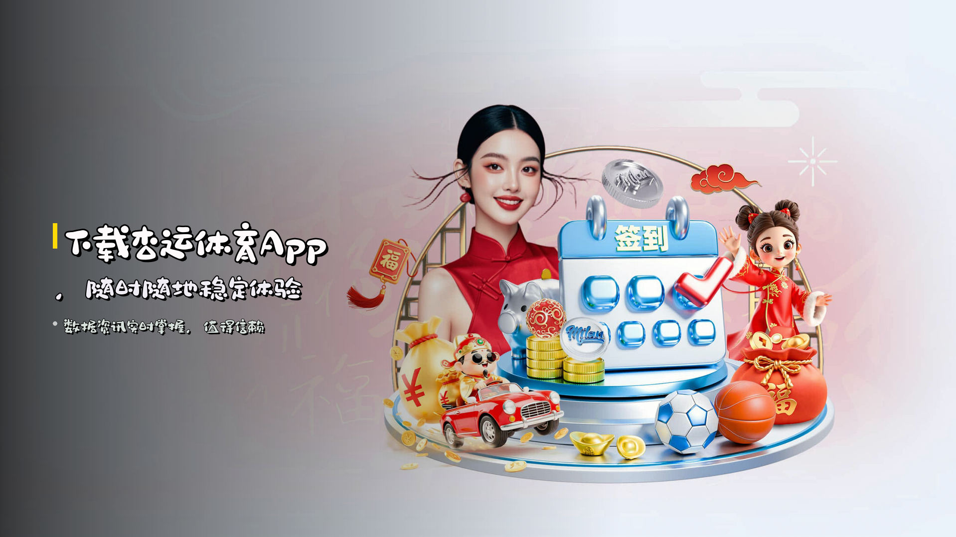 下载<strong>杏运体育App</strong>，随时随地稳定体验