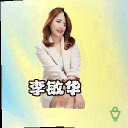 李敏华